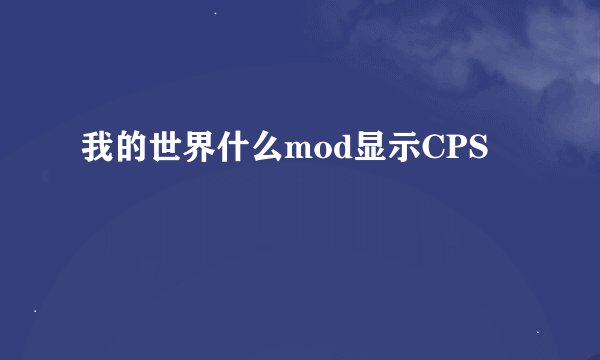 我的世界什么mod显示CPS