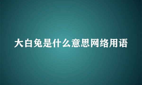 大白兔是什么意思网络用语