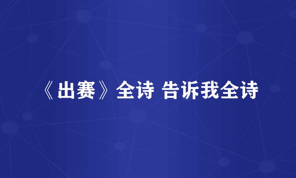 《出赛》全诗 告诉我全诗