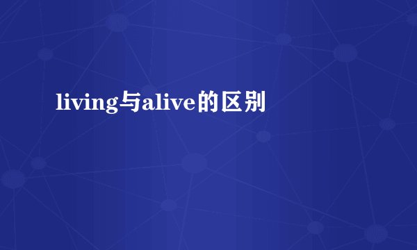 living与alive的区别