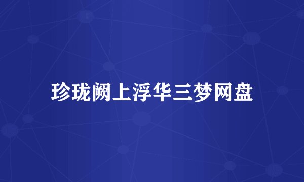珍珑阙上浮华三梦网盘