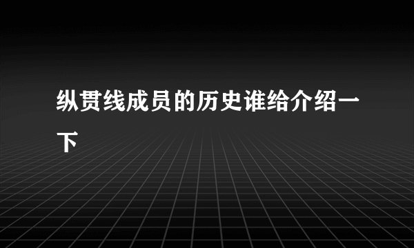 纵贯线成员的历史谁给介绍一下