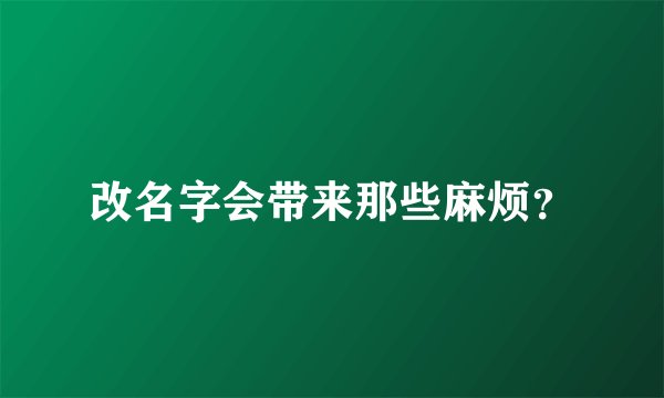改名字会带来那些麻烦？