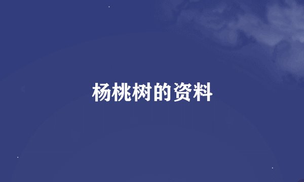 杨桃树的资料