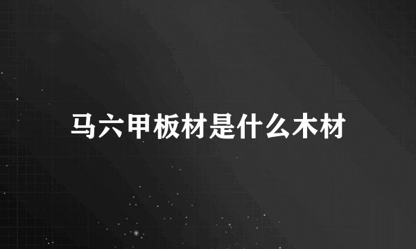 马六甲板材是什么木材