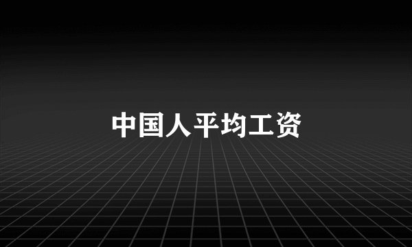 中国人平均工资