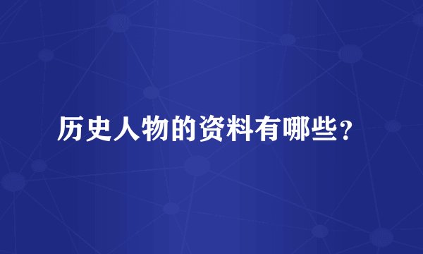 历史人物的资料有哪些？