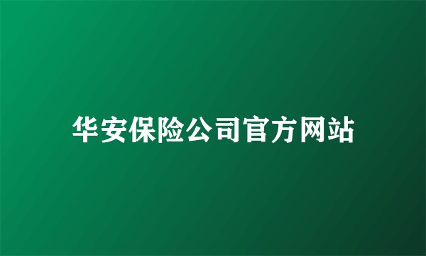 华安保险公司官方网站