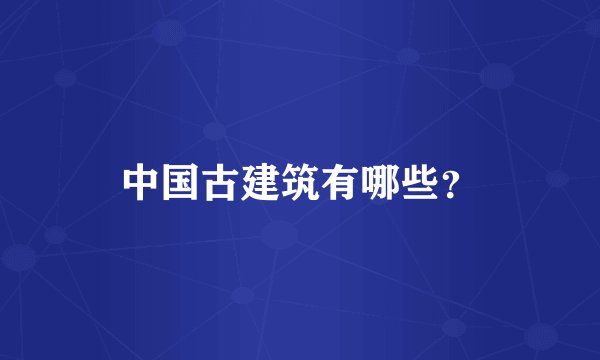 中国古建筑有哪些？