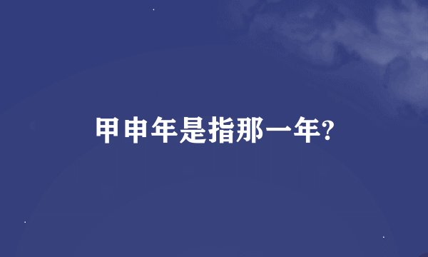 甲申年是指那一年?