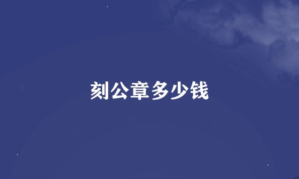 刻公章多少钱