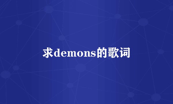 求demons的歌词
