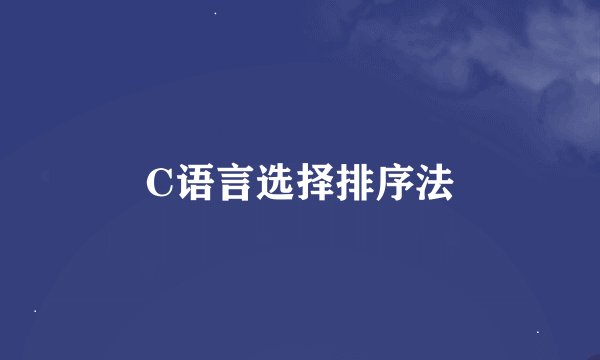 C语言选择排序法