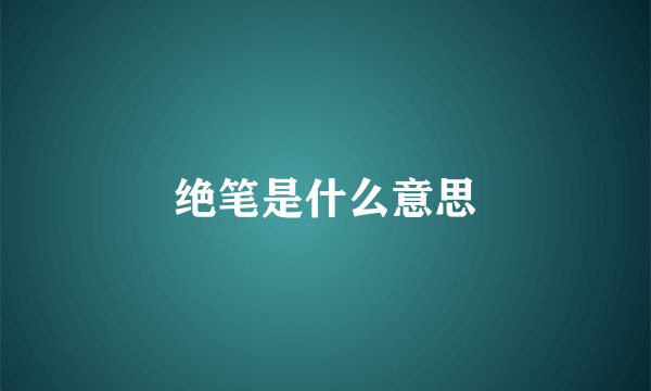 绝笔是什么意思