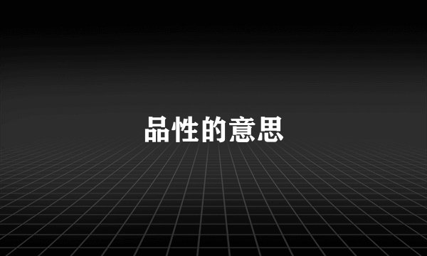 品性的意思