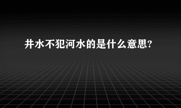 井水不犯河水的是什么意思?