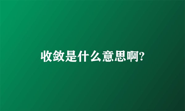 收敛是什么意思啊?