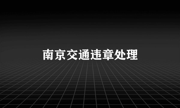 南京交通违章处理