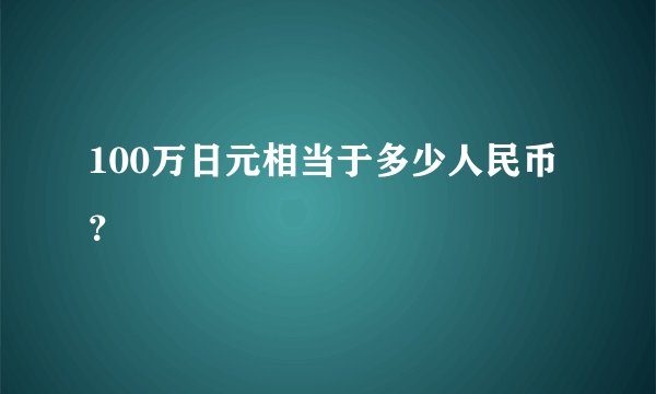 100万日元相当于多少人民币？