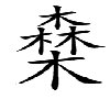 四个木组成的字怎么读？