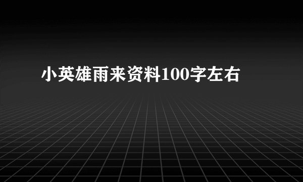 小英雄雨来资料100字左右
