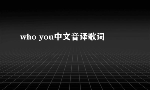 who you中文音译歌词