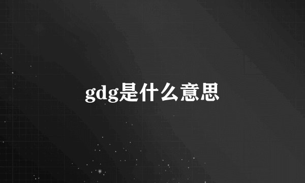 gdg是什么意思