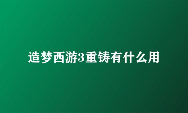 造梦西游3重铸有什么用