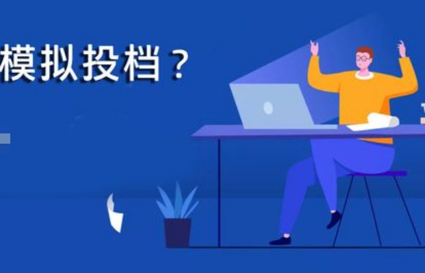 模拟投档是什么意思，具体点啊！！