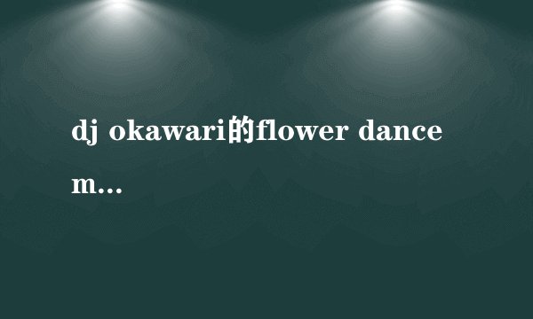 dj okawari的flower dance mp3格式链接