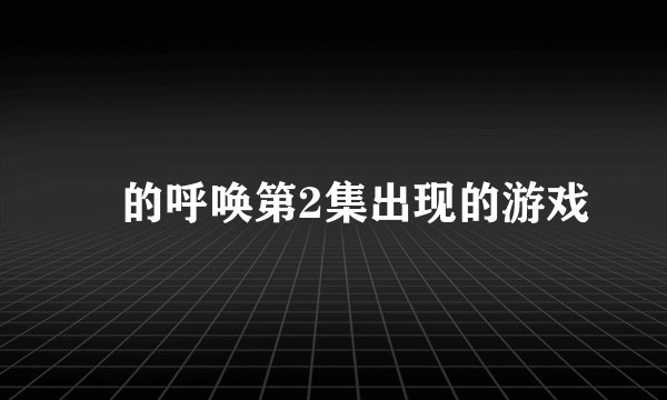 囧的呼唤第2集出现的游戏