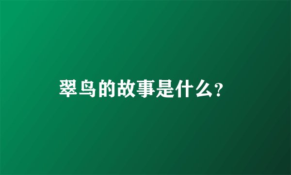 翠鸟的故事是什么？