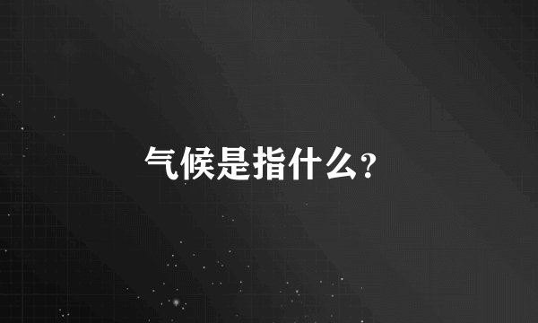 气候是指什么？