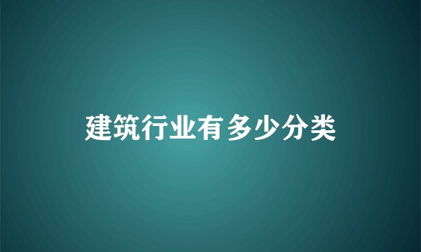 建筑行业有多少分类