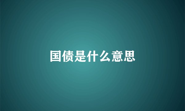 国债是什么意思