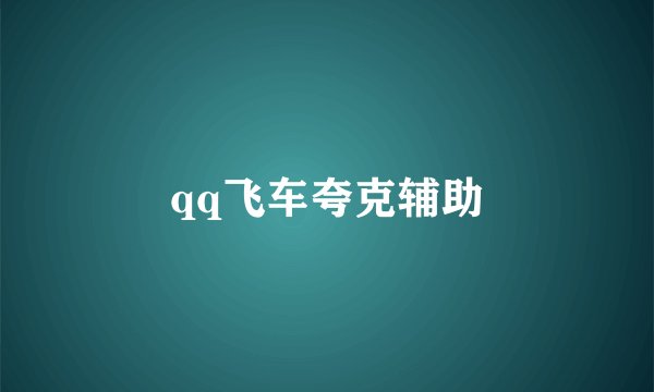 qq飞车夸克辅助