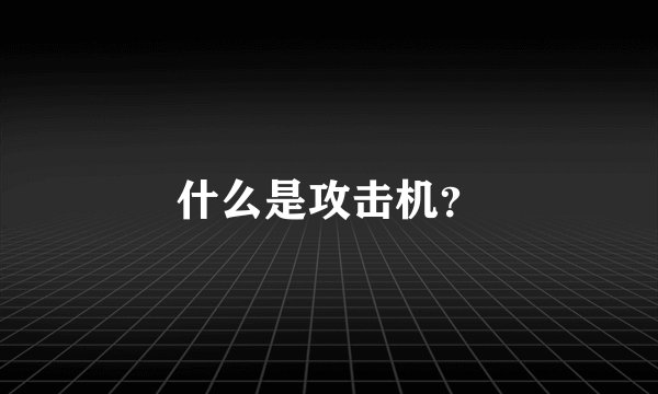 什么是攻击机？