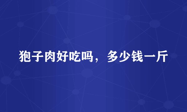 狍子肉好吃吗，多少钱一斤