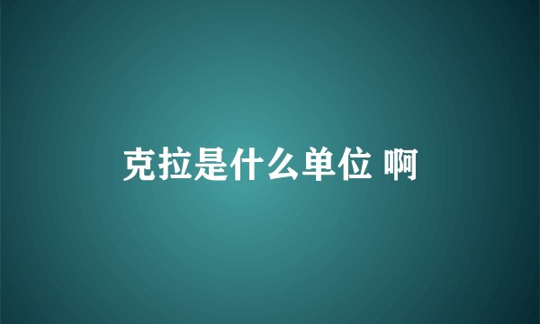 克拉是什么单位 啊
