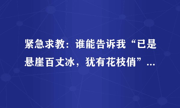 紧急求教：谁能告诉我“已是悬崖百丈冰，犹有花枝俏”描写的是冬天还是春天的景色呀？谢！