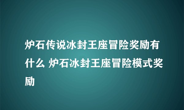 炉石传说冰封王座冒险奖励有什么 炉石冰封王座冒险模式奖励