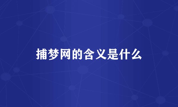 捕梦网的含义是什么