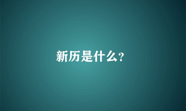 新历是什么？