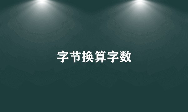字节换算字数