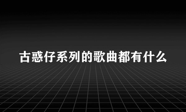 古惑仔系列的歌曲都有什么