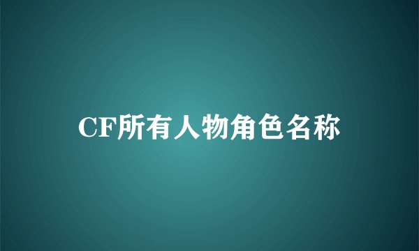 CF所有人物角色名称