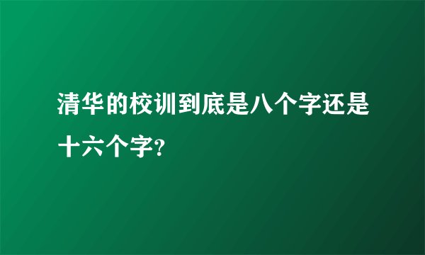 清华的校训到底是八个字还是十六个字？