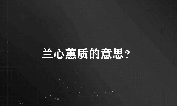 兰心蕙质的意思？
