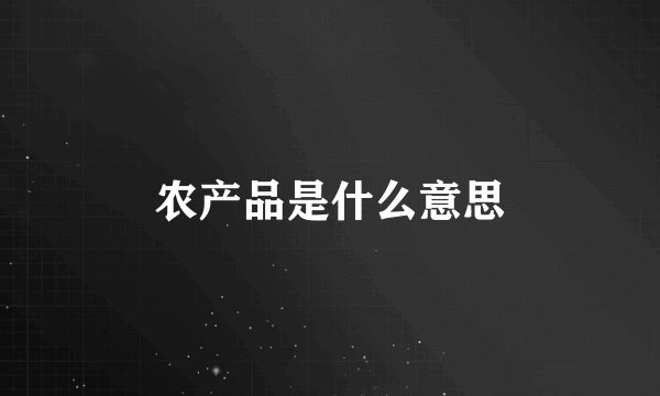农产品是什么意思