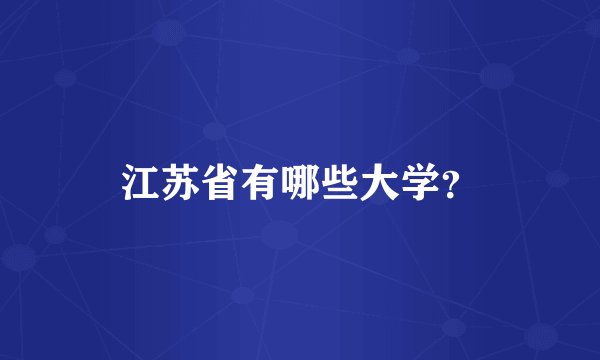 江苏省有哪些大学？